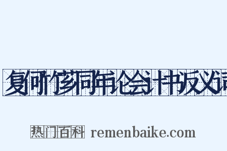 复何竹芗同年论会计书反义词是什么意思的图片